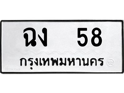 นันต์ ทะเบียนรถ   58 ทะเบียนมงคล  ฉง  58 หมวดเก่า