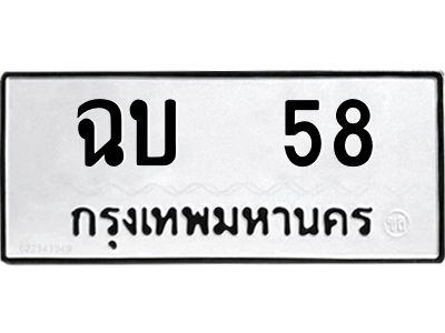 นันต์ ทะเบียนรถ  58 ทะเบียนหมวดเก่า   ฉบ  58 OKDEE TABIENROD