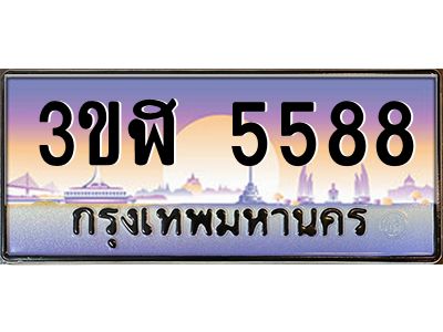 15.ทะเบียนรถ  5588 เลขประมูล ทะเบียนสวย 3ขฬ 5588 ผลรวมดี 36