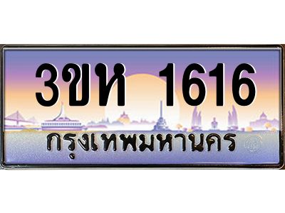 15.ทะเบียนรถ  1616 เลขประมูล ทะเบียนสวย 3ขห 1616 ผลรวมดี 24