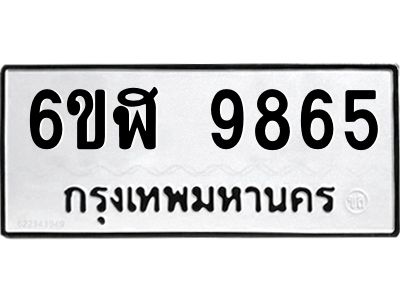รับจองทะเบียนรถ  9865 หมวดใหม่ 6ขฬ 9865 ทะเบียนมงคล ผลรวมดี 41