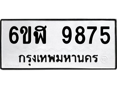 รับจองทะเบียนรถ  9875 หมวดใหม่ 6ขฬ 9875 ทะเบียนมงคล ผลรวมดี 42