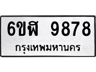 รับจองทะเบียนรถ  9878 หมวดใหม่ 6ขฬ 9878 ทะเบียนมงคล ผลรวมดี 45