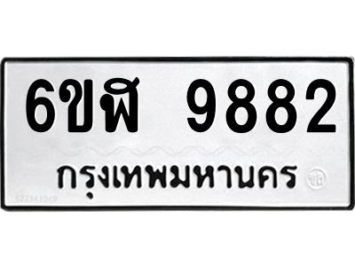 รับจองทะเบียนรถ  9882 หมวดใหม่ 6ขฬ 9882 ทะเบียนมงคล ผลรวมดี 40