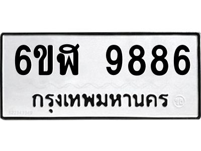 รับจองทะเบียนรถ  9886 หมวดใหม่ 6ขฬ 9886 ทะเบียนมงคล ผลรวมดี 44