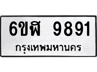 รับจองทะเบียน 9891 หมวดใหม่ 6ขฬ 9891  ทะเบียนมงคล ผลรวมดี 40