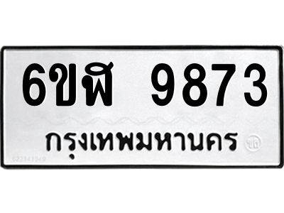 รับจองทะเบียนรถ  9873 หมวดใหม่ 6ขฬ 9873 ทะเบียนมงคล ผลรวมดี 40