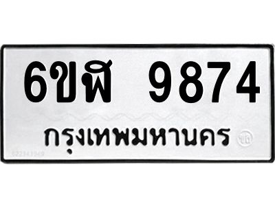 รับจองทะเบียนรถ  9874 หมวดใหม่ 6ขฬ 9874 ทะเบียนมงคล ผลรวมดี 41