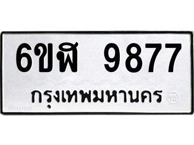 รับจองทะเบียนรถ  9877 หมวดใหม่ 6ขฬ 9877 ทะเบียนมงคล ผลรวมดี 44