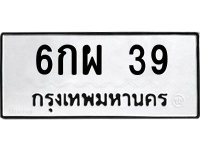 51.ทะเบียนรถ 39 ทะเบียนมงคล  6กผ 39 จากกรมขนส่ง
