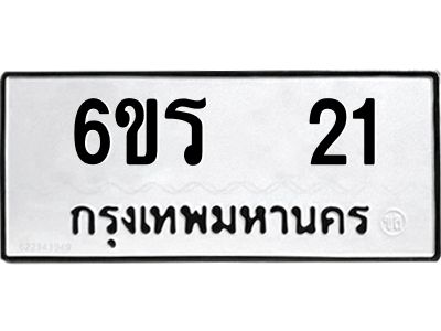 อ.ทะเบียนรถ  21  ทะเบียนมงคล   6ขร  21  ผลรวมดี 15