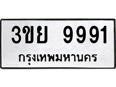 อ.ทะเบียนรถ  9991  ทะเบียนมงคล   3ขย 9991  ผลรวมดี 41