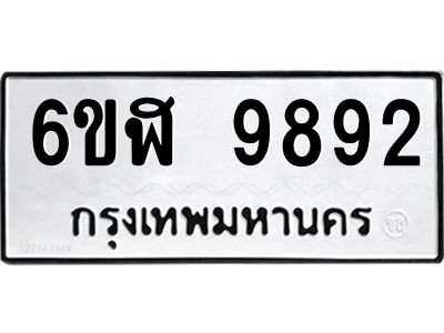 รับจองทะเบียนรถ  9892 หมวดใหม่ 6ขฬ 9892 ทะเบียนมงคล ผลรวมดี 41