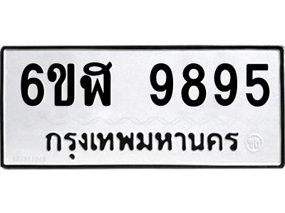 รับจองทะเบียนรถ  9895 หมวดใหม่ 6ขฬ 9895 ทะเบียนมงคล ผลรวมดี 44