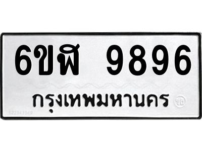รับจองทะเบียนรถ  9896 หมวดใหม่ 6ขฬ 9896 ทะเบียนมงคล ผลรวมดี 45
