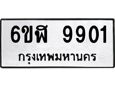 รับจองทะเบียนรถ  9901 หมวดใหม่ 6ขฬ 9901 ทะเบียนมงคล ผลรวมดี 32