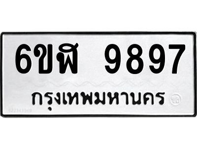 รับจองทะเบียนรถ  9897 หมวดใหม่ 6ขฬ 9897 ทะเบียนมงคล ผลรวมดี 46