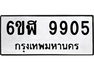 รับจองทะเบียนรถ  9905 หมวดใหม่ 6ขฬ 9905 ทะเบียนมงคล ผลรวมดี 36