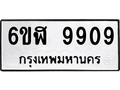 รับจองทะเบียนรถ  9909 หมวดใหม่ 6ขฬ 9909 ทะเบียนมงคล ผลรวมดี 40