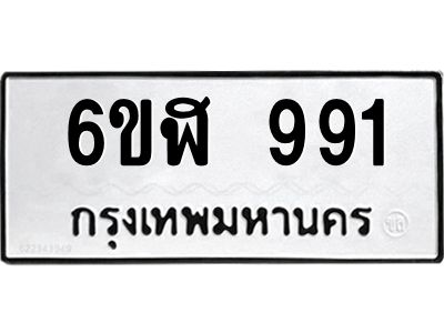 รับจองทะเบียนรถ  991 หมวดใหม่ 6ขฬ 991 ทะเบียนมงคล ผลรวมดี 32
