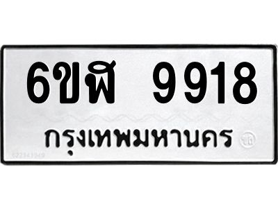 รับจองทะเบียนรถ  9918 หมวดใหม่ 6ขฬ 9918 ทะเบียนมงคล ผลรวมดี 40