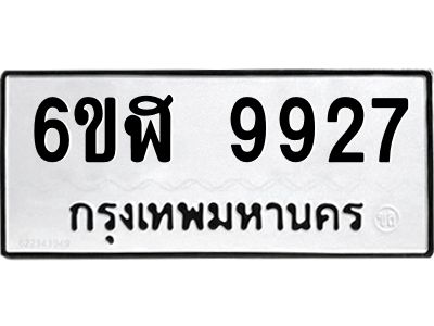 รับจองทะเบียนรถ  9927 หมวดใหม่ 6ขฬ 9927 ทะเบียนมงคล ผลรวมดี 40