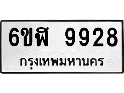 รับจองทะเบียนรถ  9928 หมวดใหม่ 6ขฬ 9928 ทะเบียนมงคล ผลรวมดี 41