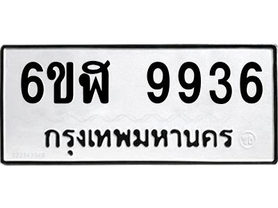 รับจองทะเบียนรถ  9936 หมวดใหม่ 6ขฬ 9936 ทะเบียนมงคล ผลรวมดี 40