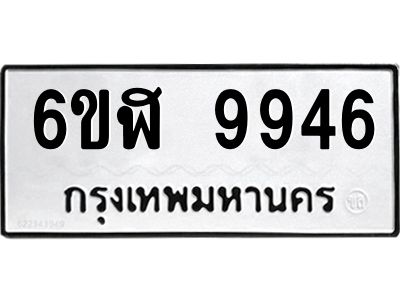 รับจองทะเบียนรถ  9946 หมวดใหม่ 6ขฬ 9946 ทะเบียนมงคล ผลรวมดี 41