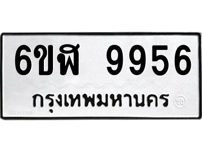 รับจองทะเบียนรถ  9956 หมวดใหม่ 6ขฬ 9956 ทะเบียนมงคล ผลรวมดี 42