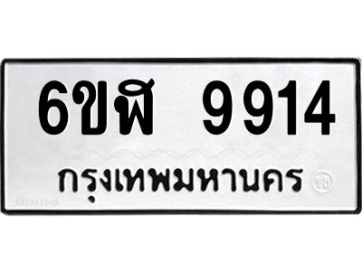 รับจองทะเบียนรถ  9914 หมวดใหม่ 6ขฬ 9914 ทะเบียนมงคล ผลรวมดี 36