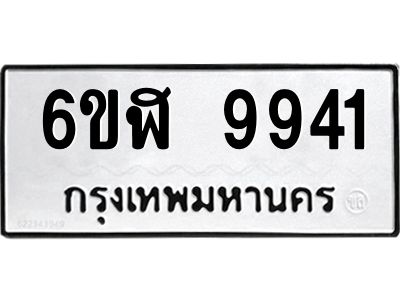 รับจองทะเบียนรถ  9941 หมวดใหม่ 6ขฬ 9941 ทะเบียนมงคล ผลรวมดี 36