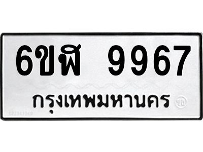 รับจองทะเบียนรถ  9967 หมวดใหม่ 6ขฬ 9967 ทะเบียนมงคล ผลรวมดี 44