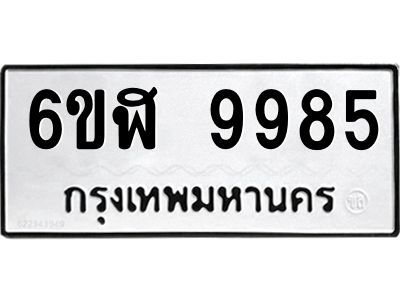 รับจองทะเบียนรถ  9985 หมวดใหม่ 6ขฬ 9985 ทะเบียนมงคล ผลรวมดี 44