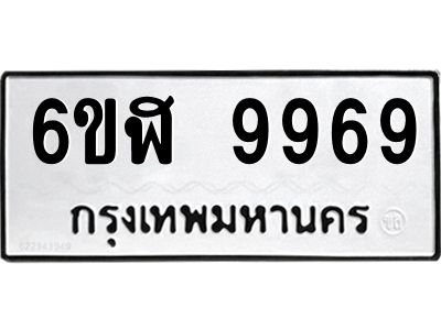 รับจองทะเบียนรถ  9969 หมวดใหม่ 6ขฬ 9969 ทะเบียนมงคล ผลรวมดี 46