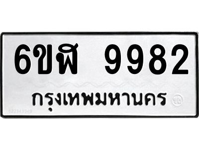 รับจองทะเบียนรถ  9982 หมวดใหม่ 6ขฬ 9982 ทะเบียนมงคล ผลรวมดี 41