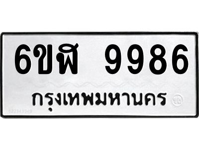 รับจองทะเบียนรถ  9986 หมวดใหม่ 6ขฬ 9986 ทะเบียนมงคล ผลรวมดี 45