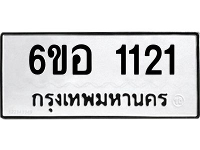 รับจองทะเบียนรถ  1121 หมวดใหม่ 6ขอ 1121 ทะเบียนมงคล ผลรวมดี 19