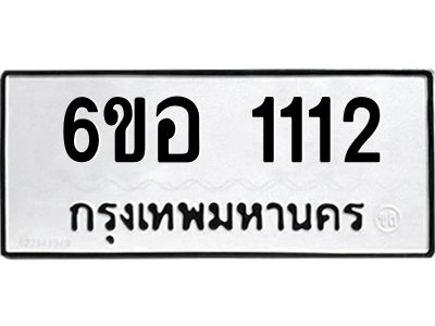 รับจองทะเบียนรถ  1112 หมวดใหม่ 6ขอ 1112 ทะเบียนมงคล ผลรวมดี 19