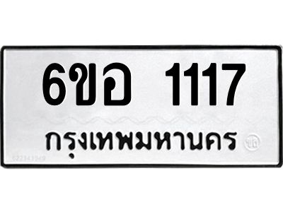 รับจองทะเบียนรถ  1117 หมวดใหม่ 6ขอ 1117 ทะเบียนมงคล ผลรวมดี 24