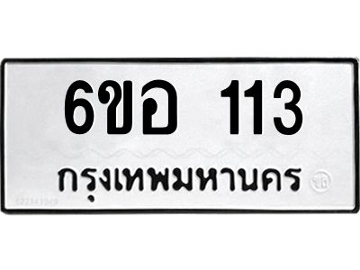 รับจองทะเบียนรถ  113 หมวดใหม่ 6ขอ 113 ทะเบียนมงคล ผลรวมดี 19