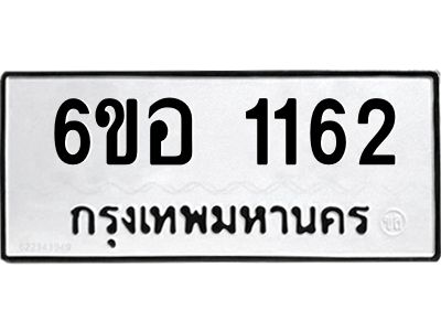 รับจองทะเบียนรถ  1162 หมวดใหม่ 6ขอ 1162 ทะเบียนมงคล ผลรวมดี 24