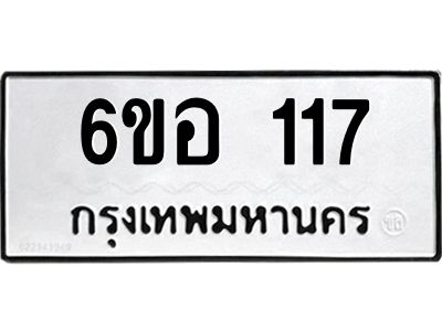 รับจองทะเบียนรถ  117 หมวดใหม่ 6ขอ 117 ทะเบียนมงคล ผลรวมดี 23