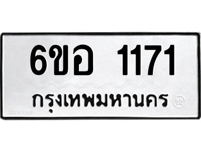 รับจองทะเบียนรถ  1171 หมวดใหม่ 6ขอ 1171 ทะเบียนมงคล ผลรวมดี 24