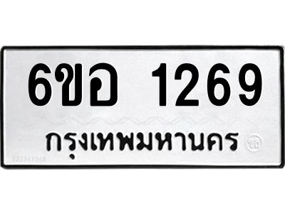 รับจองทะเบียนรถ  1269 หมวดใหม่ 6ขอ 1269 ทะเบียนมงคล ผลรวมดี 32