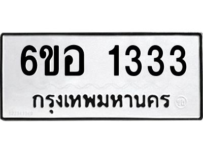 รับจองทะเบียนรถ  1333 หมวดใหม่ 6ขอ 1333 ทะเบียนมงคล ผลรวมดี 24