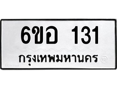 รับจองทะเบียนรถ  131 หมวดใหม่ 6ขอ 131 ทะเบียนมงคล ผลรวมดี 19