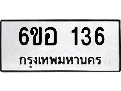 รับจองทะเบียนรถ  136 หมวดใหม่ 6ขอ 136 ทะเบียนมงคล ผลรวมดี 24