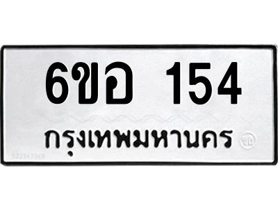 รับจองทะเบียนรถ  154 หมวดใหม่ 6ขอ 154 ทะเบียนมงคล ผลรวมดี 24
