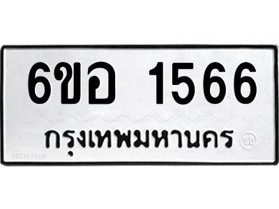 รับจองทะเบียนรถ  1566 หมวดใหม่ 6ขอ 1566 ทะเบียนมงคล ผลรวมดี 32